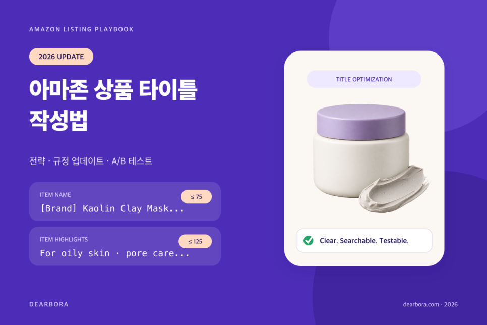 아마존 상품 타이틀 작성법: 2026년 업데이트와 A/B 테스트 전략 커버 이미지